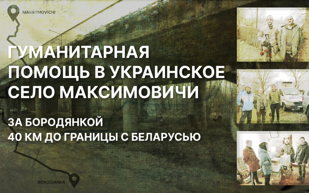 Гуманитарная помощь Украине. Максимовичи. Бородянка.